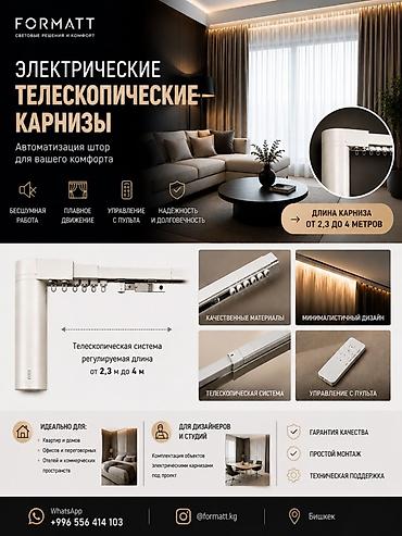 Электрические телескопические карнизы FORMATТ Автоматизация штор для at lalafo.kg Электрические телескопические карнизы FORMATТ Автоматизация штор для