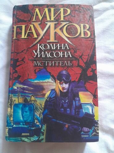гарри поттер росмэн оригинал: Книги 1. мир пауков колина уилсона мститель 353 сом 2. Анатоль