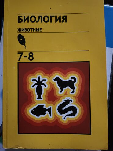 биология 9 класс книга: Продаю учебники для учеников 7го класса с русским обучением