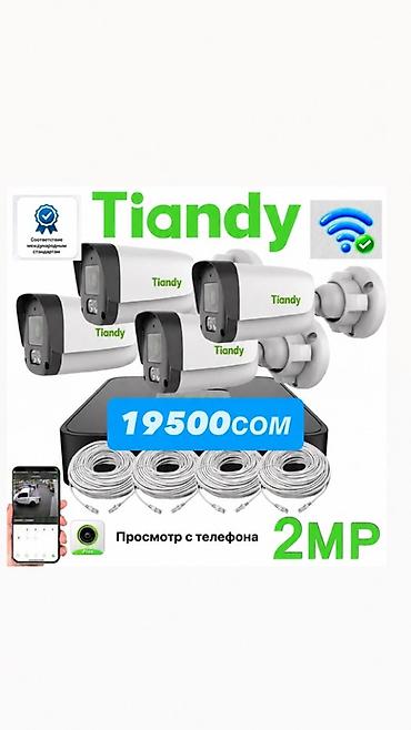 📹 Tiandy — комплект видеонаблюдения под ключ 4шт.камеры по 2 МП — со