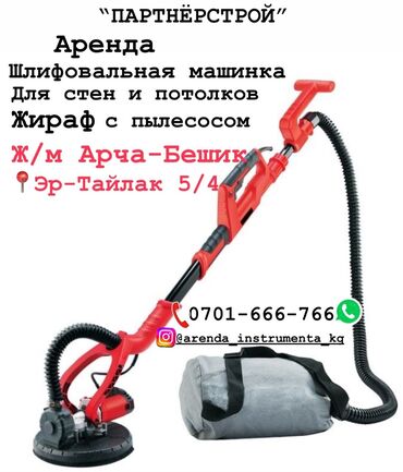 Аренда инструментов: Шлифовальная машина, Жираф, Новый, Самовывоз