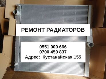 СТО, ремонт транспорта: Ремонт радиаторов и интеркулеров замена и изготовление бачков at lalafo.kg — 5 СТО, ремонт транспорта: Ремонт радиаторов и интеркулеров замена и изготовление бачков — 5