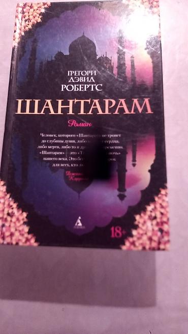Роман, На русском языке, Б/у, Самовывоз at lalafo.kg Роман, На русском языке, Б/у, Самовывоз