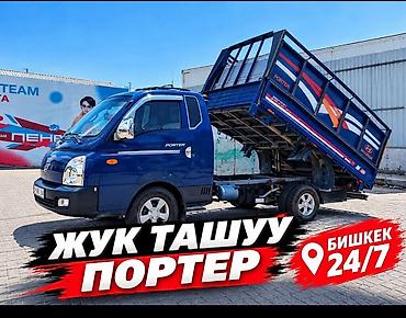 270 70 17: Заказать Хендай портер, Вывоз строй мусора, C грузчиком — 1