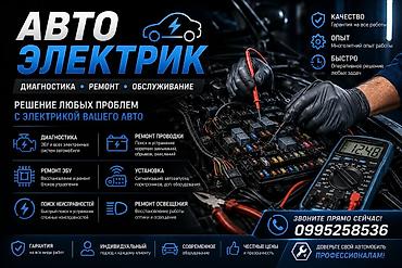 чертож уй: Автоэлектрик кызматтары, Зымдарды оңдоо, Адистештирүү: Жеңил унаа, Баруу менен — 1
