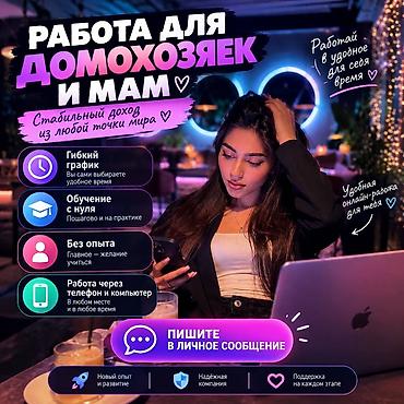 работа на дом: Онлайн-работа для домохозяек и мам - Стабильный доход из любой точки — 1