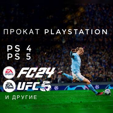 Аренда PS5 (PlayStation 5): PS 4 PS 5 прокат PlayStation аренда игры: FIFA 24 ufc 3, 4, 5