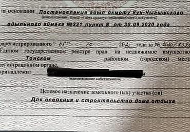 Жер тилкелери: 200 соток, Курулуш, Кызыл китеп — 3