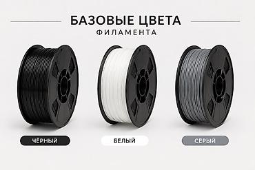 филаменты: Филамент PETG,ABS,ACA,PA6,PETG-CF в наличии Есть базовые цвета — 1