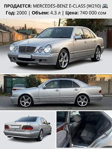 муссо истана: Mercedes-Benz E-Class: 2000 г., Автомат, Бензин, Седан — 1