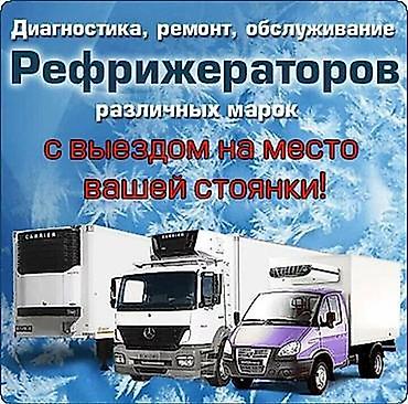 бутка реф: Ремонт, установка и техническое обслуживание рефрижераторов для — 1