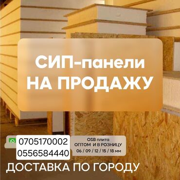 уголь в бишкеке с доставкой: СИП-панели для строительства зданий и сооружений. Панели изготовлены