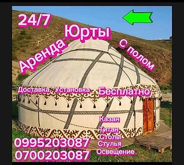 Аренда юрт: Аренда юрты, Каркас Деревянный, 80 баш, С полом, Стулья, Казан — 20