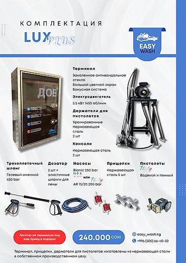 Комплектация LUX Plus — оборудование для автомойки самообслуживания