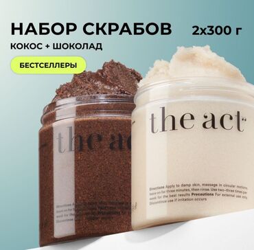 набор касметики: Те самые скрабы и баттеры The Act. Можно в наборах, можно