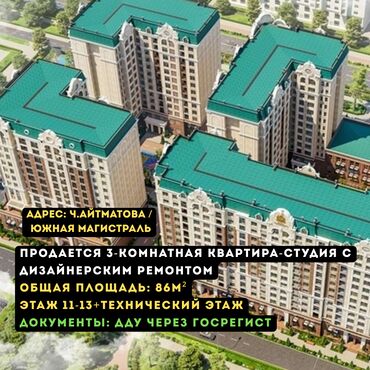 продаю квартиру исанова: 3 бөлмө, 86 кв. м, Элитка, 11 кабат, Дизайнердик ремонт