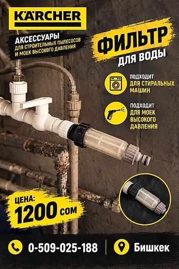 Фильтр для воды Karcher - Аксессуар для строительных пылесосов и моек at lalafo.kg Фильтр для воды Karcher - Аксессуар для строительных пылесосов и моек