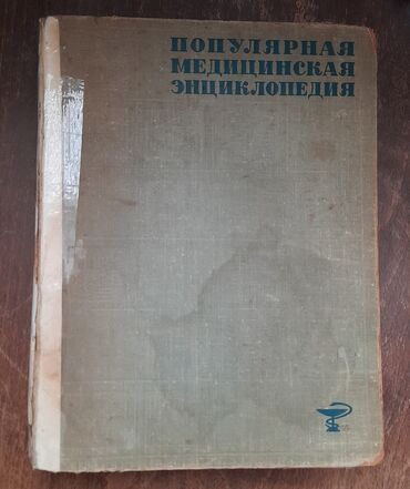 Ensiklopediyalar: Tibb ensiklopediyası, Moskva 1965ci il lalafo.az -da Ensiklopediyalar: Tibb ensiklopediyası, Moskva 1965ci il