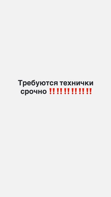 я ищу работу пекаря в пекарню: В КОФЕЙНЮ "БУБЛИК" ТРЕБУЕТСЯ ТЕХНИЧКА ⭕️ График с 07.00-21.00 2/2