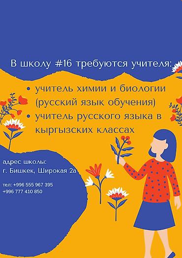 биолог: В среднюю школу №16 требуются: - учитель химии, биологии (русский язык — 1