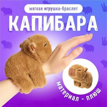игрушка лошадь: 🐾 МЯГКАЯ ИГРУШКА-БРАСЛЕТ "КАПИБАРА" 🐾 ✨ Новинка в Бишкеке! Самая милая