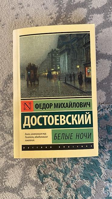 Книга: Ф.М. Достоевский — «Белые ночи» (серия «Русская классика») at lalafo.kg Книга: Ф.М. Достоевский — «Белые ночи» (серия «Русская классика»)