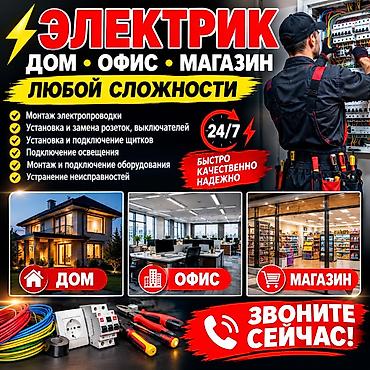 Электрик для дома, офиса и магазина — работы любой сложности. Услуги