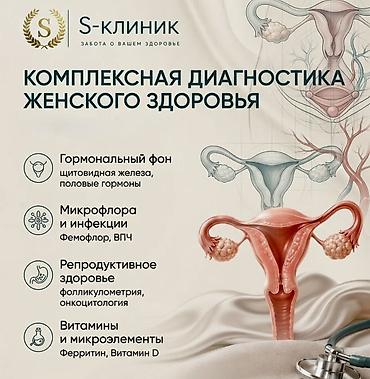 Сулуулук жана ден-соолук: Комплексная диагностика женского здоровья в S-клиник Что входит: - — 1