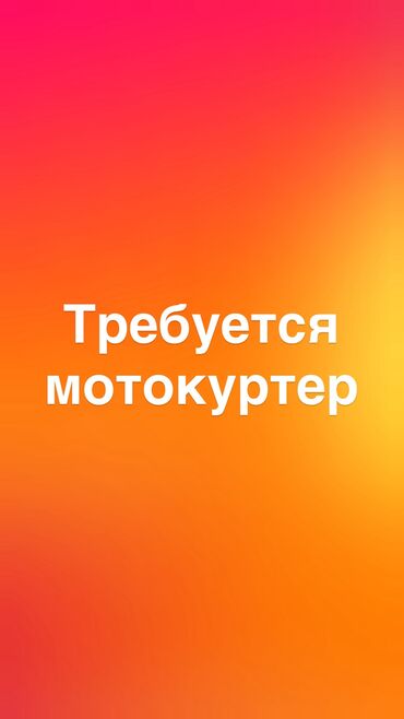 работа не полный: Требуется На самокате, Мото курьер, Велокурьер Полный рабочий день, Мужчина