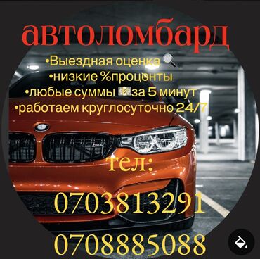 деньги под процент бишкек 2019: Ломбард, Автоломбард | Займ at lalafo.kg деньги под процент бишкек 2019: Ломбард, Автоломбард | Займ