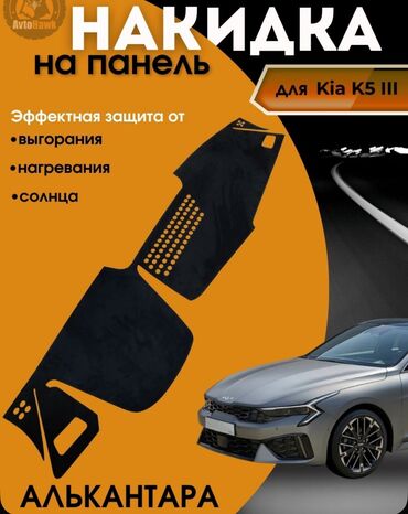 Накидки на панель: Алькантара Накидка на панель Kia, цвет - Черный, Новый, Самовывоз, Платная доставка