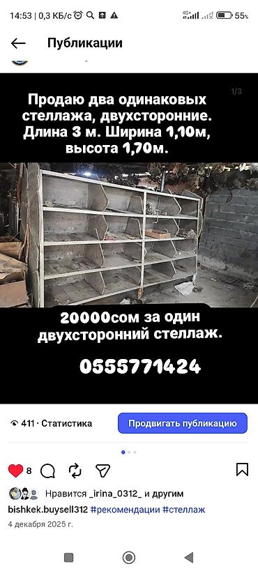 Двусторонние металлические стеллажи, 2 шт. Габариты каждого: длина 3