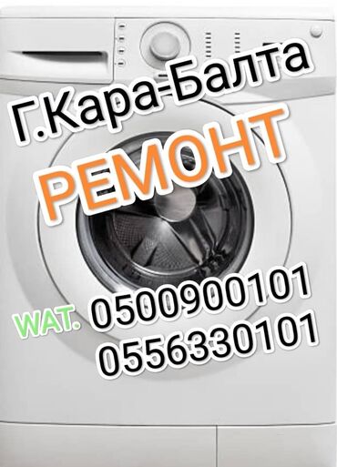 цены на ремонт стиральных машин: Кара Балта