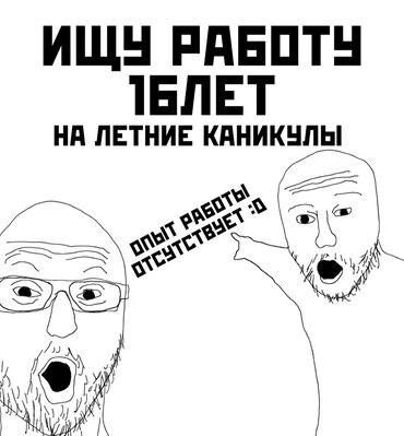 Другие специальности: Мне 16 лет, ищу работу на лето. Опыта пока нет, но есть желание