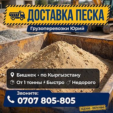 летний душ бишкек: Песок доставка ЗИЛ — 1