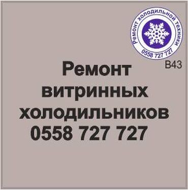 ремонт холодильников с выездом на дом: Витринный холодильник.
Ремонт всех видов холодильников