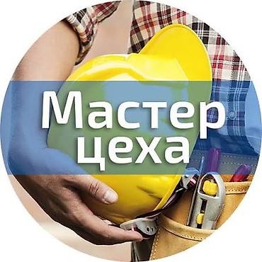 Требуется мастер цеха Ищем ответственного специалиста, который будет