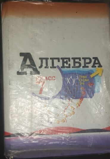 книга алгебра 7 класс: Алгебра 7 класс В некоторых местах (2-3) надо клеить если будете