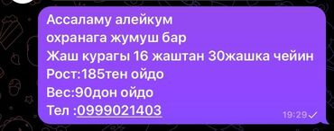 охрана дома: Вакансия: охранник. Требования: - Возраст: от 16 до 30 лет - Рост: от