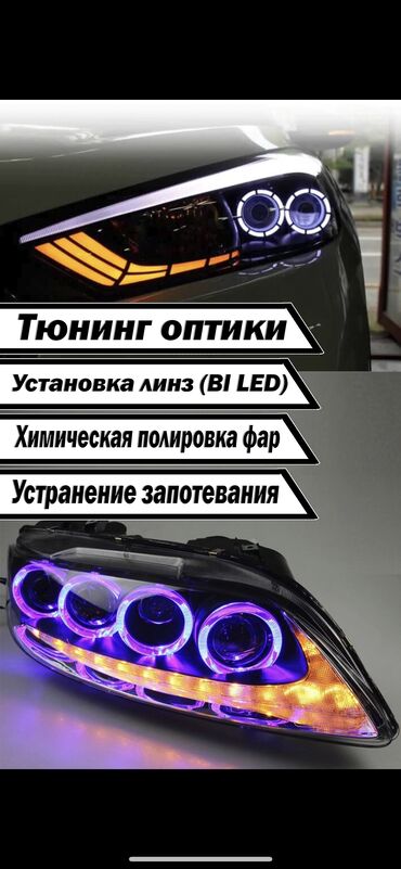 купить кузов: Тюнинг оптики фар Установка линз bi led Полировка чистка фар