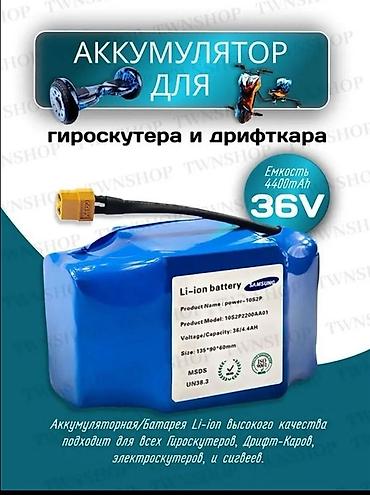 дрифтер: Аккумулятор Li‑ion для гироскутера и дрифт‑кара - Напряжение: 36V - — 1
