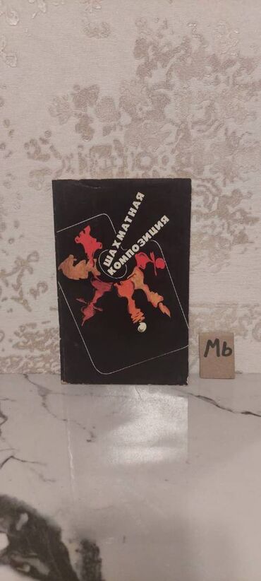 Digər kitablar və jurnallar: Şaxmat və idman kitabları. Bir ədədi cəmi 3 manata. 📸 Bütün kitabların — 4