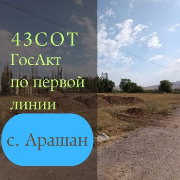 продажа домов в токмоке: 43 соток, Для строительства, Красная книга, Договор купли-продажи