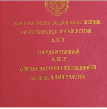 продается орошаемая земля в жайылско районе алтыр будёновка 5 40 гектар цена договорная с довой проблем нету оформление сразу: 8 соток, Для строительства, Красная книга