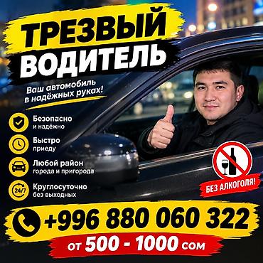 Трезвый водитель Услуга профессионального трезвого водителя: ваш at lalafo.kg Трезвый водитель Услуга профессионального трезвого водителя: ваш