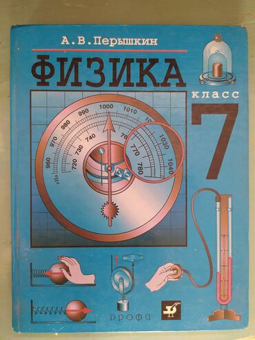 книга физика 8 класс: ✨учебник "Физика 7 класс" А.В Пёрышкин--170сом ✨ учебник "Кыргыз