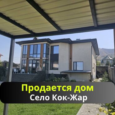 продается дом пишпек: Үй, 340 кв. м, 8 бөлмө, Кыймылсыз мүлк агенттиги, Евро оңдоо