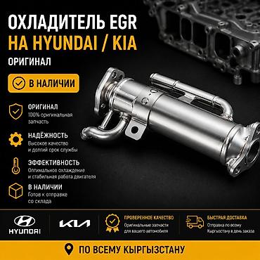 egr: Охладитель EGR для Hyundai / Kia Оригинальная запчасть (100% — 1