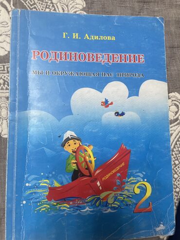 тарых 11 класс китеп: Родиноведение 2 класса