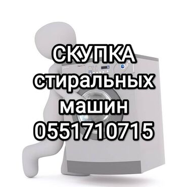 стиральные машины город ош: Скупаем стиральные машины присылайте фото в Ватсапп. Самовывоз